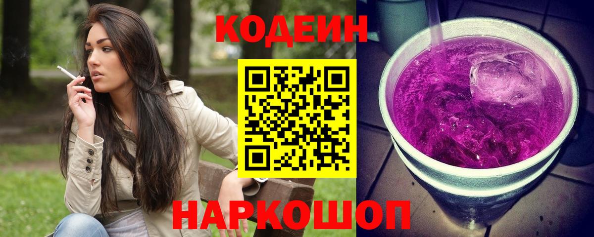 Кодеин напиток Lean (лин) Вичуга